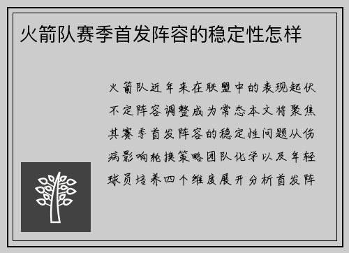 火箭队赛季首发阵容的稳定性怎样