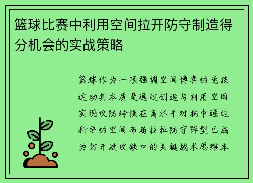 篮球比赛中利用空间拉开防守制造得分机会的实战策略