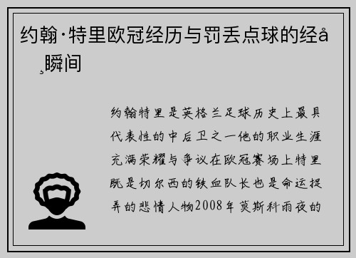 约翰·特里欧冠经历与罚丢点球的经典瞬间