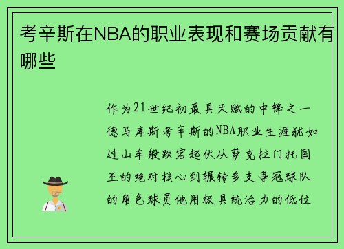 考辛斯在NBA的职业表现和赛场贡献有哪些