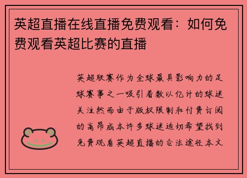 英超直播在线直播免费观看：如何免费观看英超比赛的直播