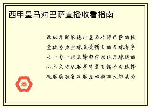 西甲皇马对巴萨直播收看指南