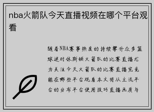 nba火箭队今天直播视频在哪个平台观看