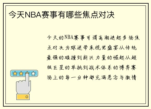 今天NBA赛事有哪些焦点对决
