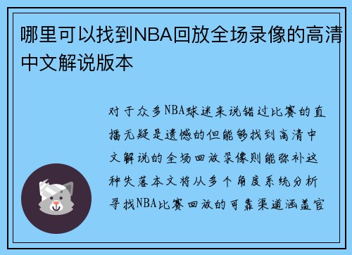 哪里可以找到NBA回放全场录像的高清中文解说版本