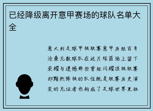 已经降级离开意甲赛场的球队名单大全
