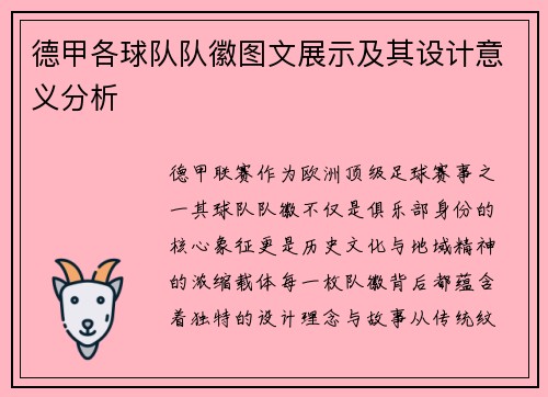 德甲各球队队徽图文展示及其设计意义分析
