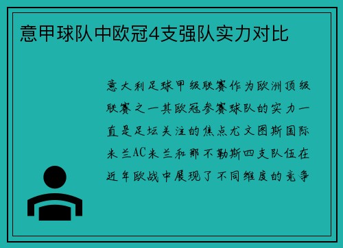 意甲球队中欧冠4支强队实力对比