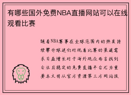 有哪些国外免费NBA直播网站可以在线观看比赛