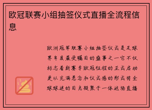 欧冠联赛小组抽签仪式直播全流程信息