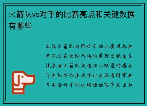 火箭队vs对手的比赛亮点和关键数据有哪些